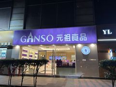 -GANSO元祖食品(金菊路店)