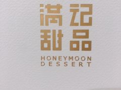 -满记甜品(巴黎春天宝山店)