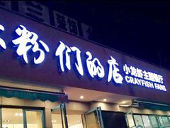 门面-辣螃铠盆盆蟹大排档(总店)