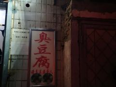 -无声臭豆腐(大井1号店)