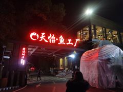 -天怡·鱼工厂(临江店)