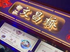 门面-文昌桥螺蛳粉(魏公村店)