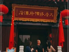 门面-大唐博相府酒店·陕西官府菜