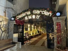 -Osteria Garden 生蚝花园餐厅(原进贤路店)