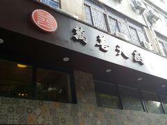 门面-禧和源养生素食茶馆