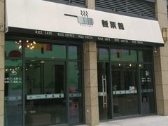 android_upload_pic-饭票馆·茶餐厅(奉化银泰店)