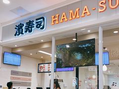 门面-濱寿司(高新伊藤店)