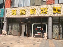 门面-莎蔓莉莎美容会所