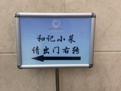 -和记小菜(大宁店)