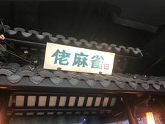 门面-佬麻雀·新湘菜(珠海金发购物中心店)