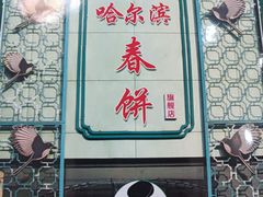 -哈尔滨春饼(朝山街店)