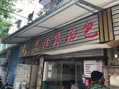 门面-徐建萍汤包(热河南路店)