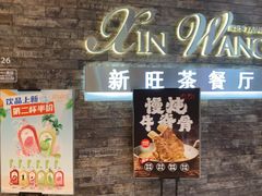 -新旺茶餐厅(嘉里城店)