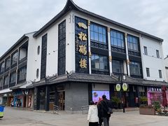 -松鹤面馆(观前店)