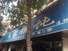 -汪家馄饨(集庆路店)