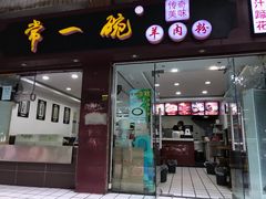 门面-常一碗(沙坪坝新体村店)