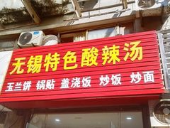 门面-无锡特色酸辣汤(现代广场店)