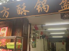 门面-小陈方酥锅盔(古城总店)