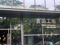 -麦田工坊(月湖店)
