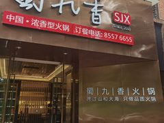 -蜀九香火锅(彩虹店)