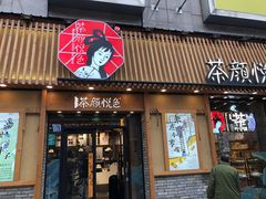 门面-茶颜悦色(坡子街幽兰阁店)