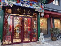 -泰丰楼(前门西大街店)