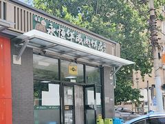 -清真永恒华威肉饼(潘家园店)