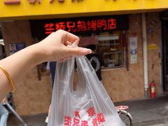 -竺桥兄弟烤鸭馆(竺桥店)