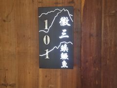 -徽三说·土徽菜·中国徽菜连锁品牌(一中店)