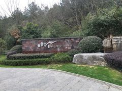 -天目湖涵田半山温泉