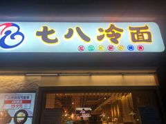 门面-七八冷面·延边朝鲜族美食(圣熙八号店)