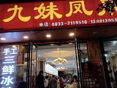 -嘉州九妹凤爪(乐山总店)
