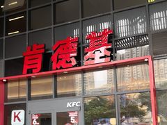 -肯德基(芳和店)