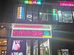 -火焱山烤肉·齐齐哈尔烤肉(朝阳店)