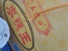 -五道口枣糕王(成府路店)