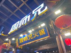 -周师兄大刀腰片火锅(解放碑总店)