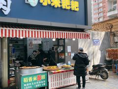 门面-小米粑粑(玉锦苑店)