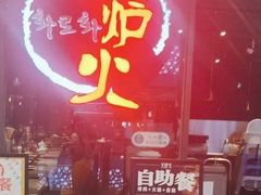 -火炉火自助餐(喜隆多店)