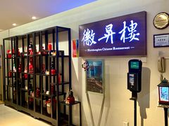 门面-上海古井假日酒店 · 徽昇楼中餐厅