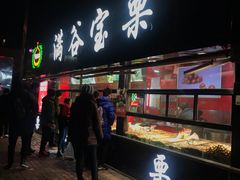 门面-满谷宝栗(奥林匹克店)