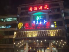 -汤泉良子(金源店)