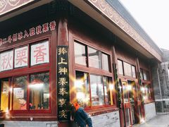 门面-秋栗香(地安门店)
