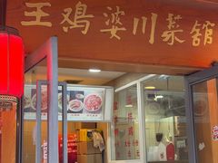 -王鸡婆川菜馆(七道堰店)