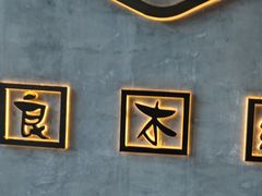 -良木缘咖啡西餐(新城市广场店)