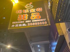 门面-杨枝金捞甜品(氹仔泉澧店)