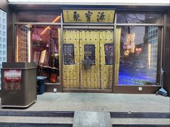 -聚宝源(什刹海·鼓楼店)