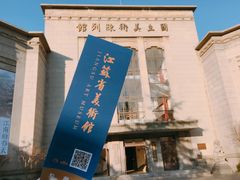 -江苏省美术馆(长江路新馆)