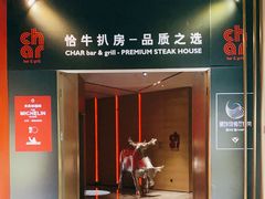 门面-恰餐厅及酒吧CHAR Bar & Grill(北京三里屯洲际店)