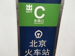 -北京站(地铁站)
