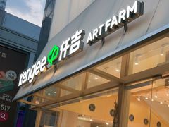-仟吉·ART FARM主题店(菱角湖万达店)